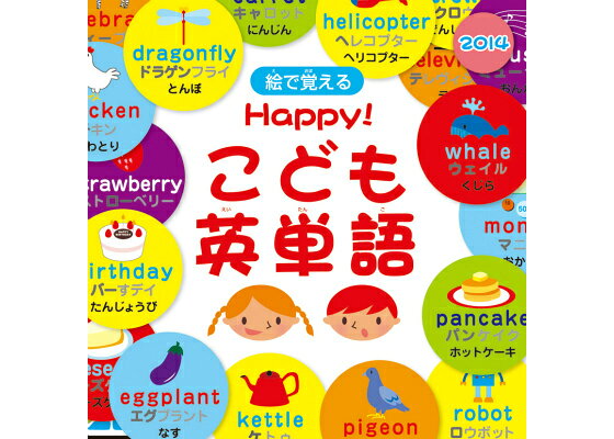 楽天ブックス Happy こども英単語 14年カレンダー 本 楽天ブックス Happy こども英単語 14年カレンダー 本